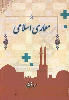 معماری اسلامی (تاریخچه،  اصول و آثار)