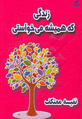 زندگی که همیشه می خواستی