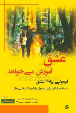 عشق آموزش می خواهد: فرمولی برای عشق با استفاده از کامل ترین فرمول یادگیری استانلی هال