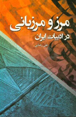 مرز و مرزبانی در ادبیات ایران