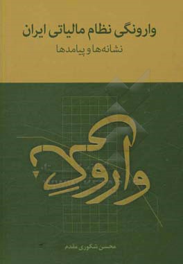 وارونگی نظام مالیاتی ایران: نشانه ها و پیادمدها