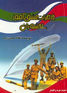 خاطرات عشق آموز سلحشوران: خاطرات هشت سال دفاع مقدس