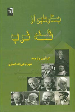 جستارهایی از فلسفه غرب: مجموعه مقالات