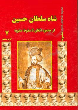 شاه سلطان حسین: از محمود افغان تا سقوط صفویه