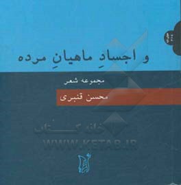 و اجساد ماهیان مرده: مجموعه شعر