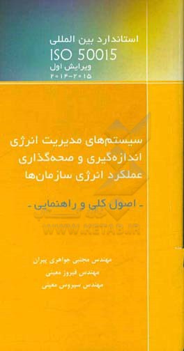 استاندارد بین المللی ISO 50015: 2014: سیستم های مدیریت انرژی - اندازه گیری و صحه گذاری عملکرد انرژی سازمان ها - اصول کلی و راهنمایی ...