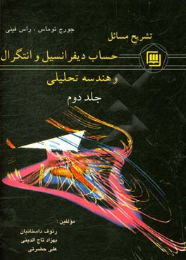 تشریح مسائل حساب دیفرانسیل و انتگرال و هندسه تحلیلی: بر اساس تالیف جورج ب. توماس، موریس د. ویر ...