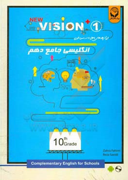 انگلیسی جامع دهم = Vision+ 1: complementary for schools 10th grade