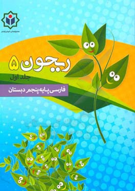 ریحون 5 (کتاب کار فارسی پایه پنجم دبستان)