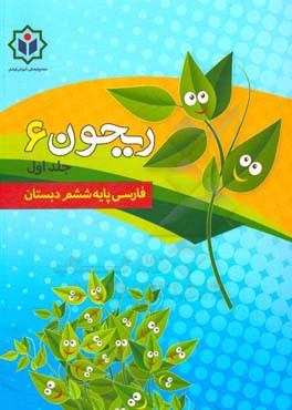 ریحون 6 (کتاب کار فارسی پایه ششم دبستان)