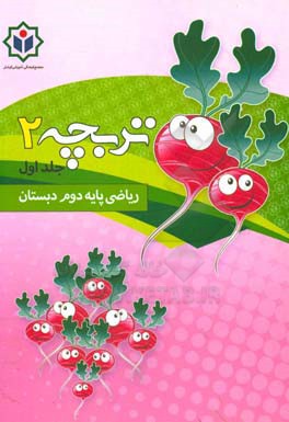 تربچه 2 (کتاب کار ریاضی پایه دوم دبستان)