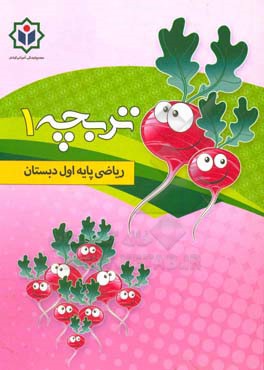 تربچه 1 (کتاب کار ریاضی پایه اول دبستان)