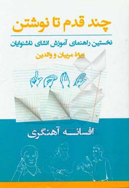 چند قدم تا نوشتن: نخستین راهنمای آموزش انشای ناشنوایان، ویژه مربیان و والدین