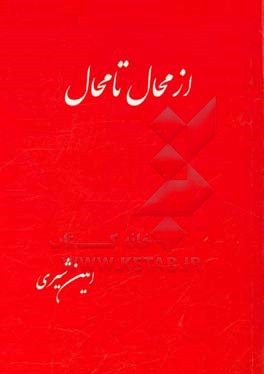 از محال تا محال: مجموعه شعر