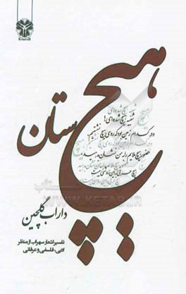 هیچستان: تفسیر اشعار سهراب از منظر عرفانی، فلسفی و ادبی