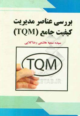 بررسی عناصر مدیریت کیفیت جامع (TQM)