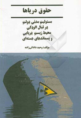 مسئولیت مدنی دولت در قبال آلودگی محیط زیست دریایی و پسماندهای هسته ای