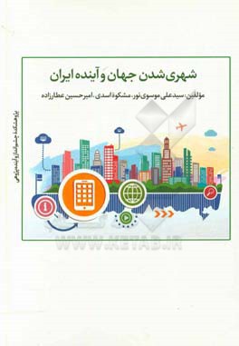 شهری شدن جهان و آینده ایران