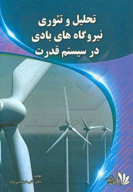 تحلیل و تئوری نیروگاه های بادی در سیستم های قدرت