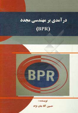 درآمدی بر مهندسی مجدد (BPR)