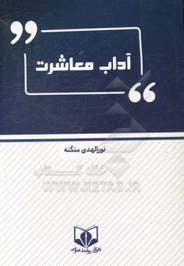 آداب معاشرت،  تدبیر منزل و طباخی