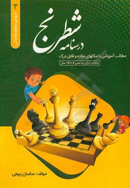 درسنامه شطرنج: مقدماتی 3