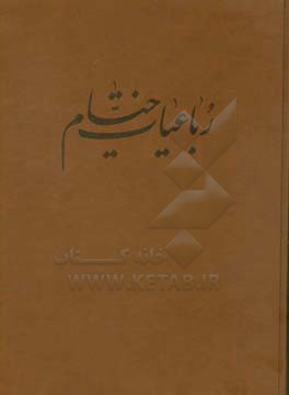 رباعیات خیام