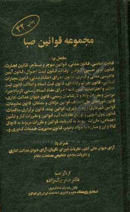 مجموعه قوانین صبا مشتمل بر: قانون اساسی، قانون مدنی، قانون امور حسبی، قوانین اوقاف، قانون ثبت احوال ...