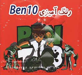 رنگ آمیزی Ben 10