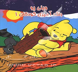 وینی پو: رنگ آمیزی کودکان 1