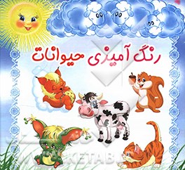 رنگ آمیزی حیوانات