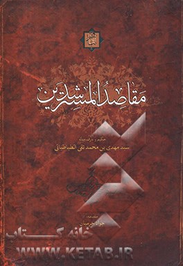 مقاصد المسترشدین فی اثبات توحید و معرفه الحق و الیقین