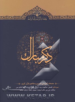 ذکر مبارک: مصحف آموزشی تفسیر و مفاهیم قرآن کریم (سوره های قصص، عنکبوت، روم، لقمان، ...)