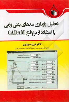 تحلیل پایداری سدهای بتنی وزنی با استفاده از نرم افزار CADAM