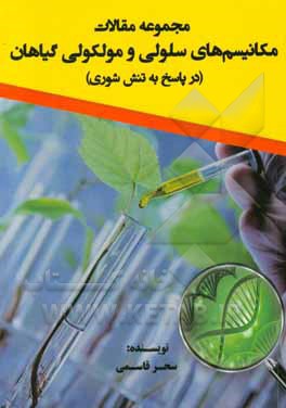 مجموعه مقالات مکانیسم های سلولی و مولکولی گیاهان (در پاسخ به تنش شوری)