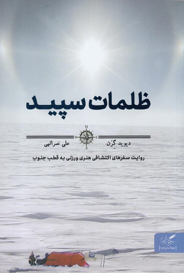 ظلمات سپید