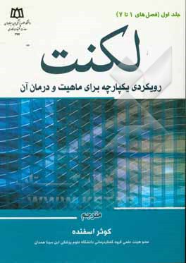 لکنت: رویکردی یکپارچه برای ماهیت و درمان آن: فصلهای 1 تا 7