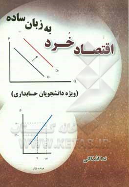 اقتصاد خرد به زبان ساده «ویژه دانشجویان حسابداری - مدیریت»