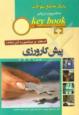 بانک جامع سوالات با تشریح و ارزیابی پیش کارورزی اسفند و میاندوره آذر 1397 قطب 1، 2، 3، 6 (Key book)