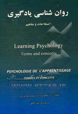 روان شناسی یادگیری: اصطلاحات و مفاهیم