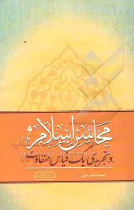 محاسن اسلام و تجربه ی یک قیاس متفاوت