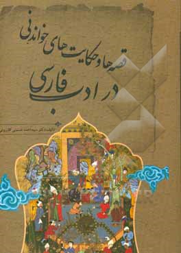 قصه ها و حکایت های خواندنی در ادب فارسی