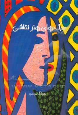 سبک های هنر نقاشی