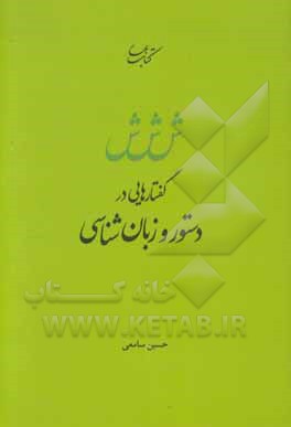 گفتارهایی در دستور و زبان شناسی