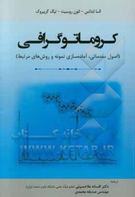 کروماتوگرافی: اصول مقدماتی، آماده سازی نمونه و روش های مرتبط