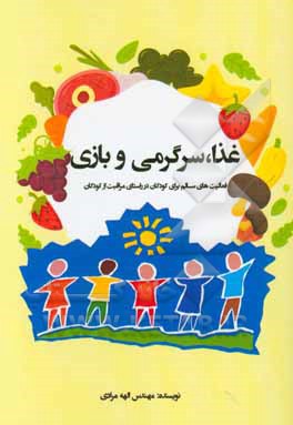 غذا، سرگرمی و بازی: فعالیت های سالم برای کودکان در راستای مراقبت از کودکان