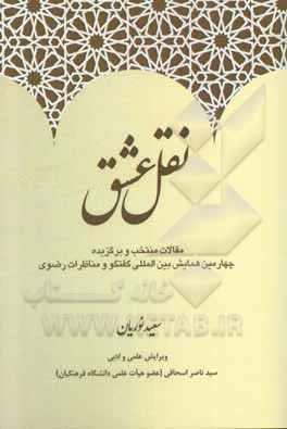 نقل عشق: مقالات منتخب و برگزیده چهارمین همایش بین المللی علمی و پژوهشی گفتگو و مناظرات رضوی