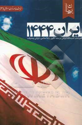 ‫ایران 1444: ‏‫اقتراحات اندیشکده برهان بر سند الگوی پایه اسلامی - ایرانی پیشرفت