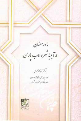 ماه رمضان در آیینه شعر و ادب پارسی