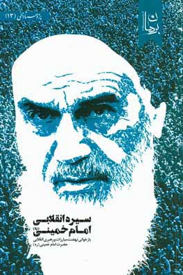 سیره انقلابی امام خمینی (ره): بازخوانی نهضت مبارزات و رهبری انقلابی حضرت امام خمینی (ره)